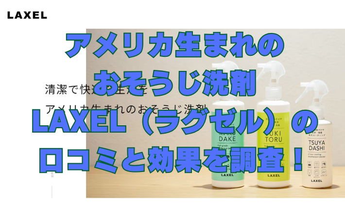 アメリカ生まれのおそうじ洗剤LAXEL